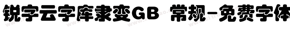 锐字云字库隶变GB 常规字体转换